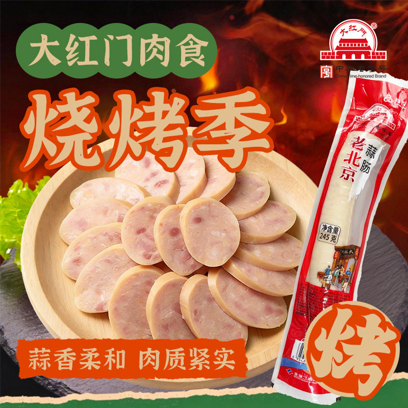 大红门老北京蒜肠 即食蒜肠 北京特色风味蒜肠北京老字号245g正宗