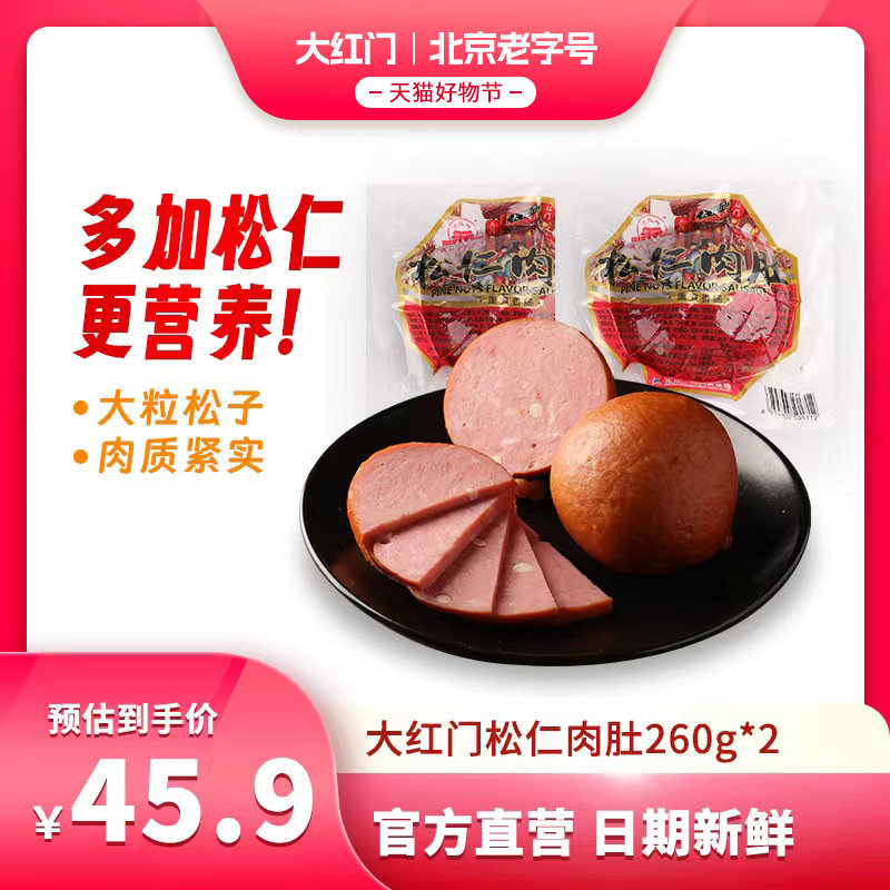 大红门松仁肉肚260g风味小肚即食特产北京老字号官方旗舰店正品