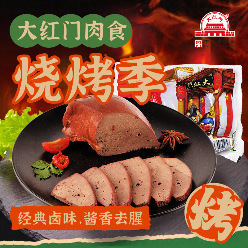 大红门酱香猪肝150g卤味熟食中华老字号开袋即食凉拌卤猪肝下酒菜