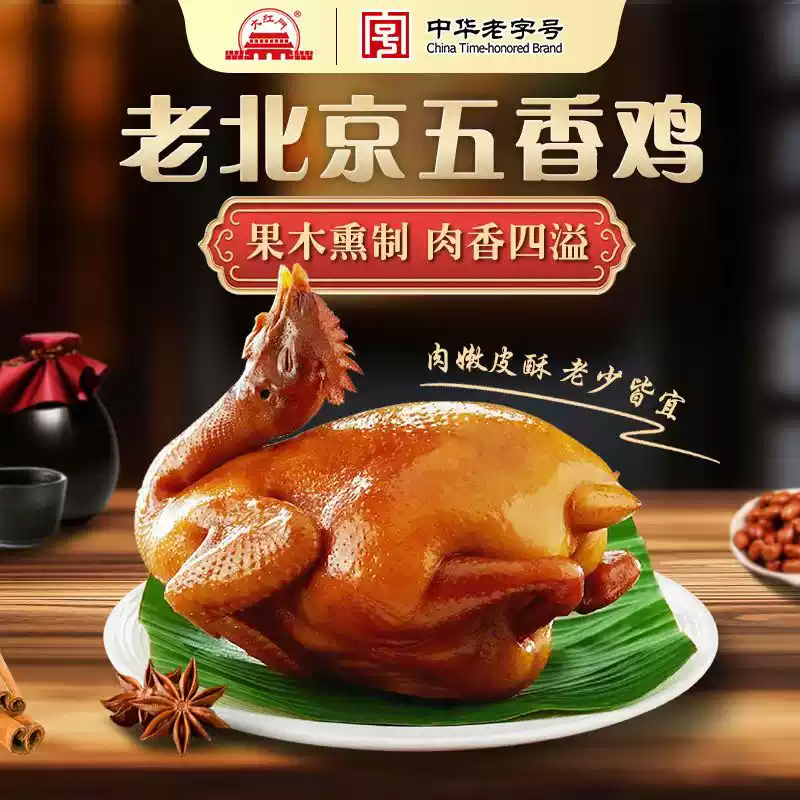 大红门五香鸡2只北京特产