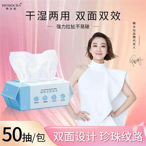 韩水仙(HINSOCHA)一次性洗脸巾加厚珍珠纹纯绵洗面巾亲肤卸妆棉抽高性价比高么？