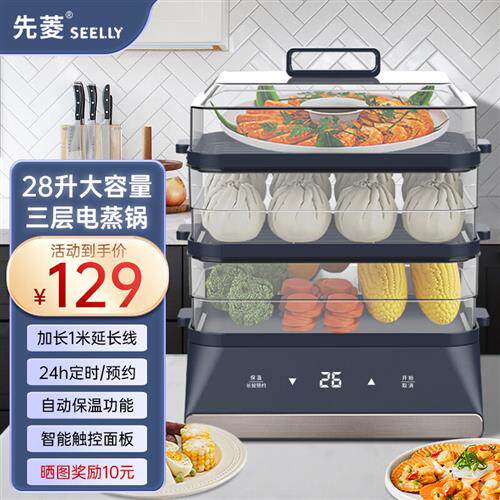先菱 德国(seelly)28升电蒸锅电煮锅电蒸笼三层多功能锅家用蒸包使用感如何?