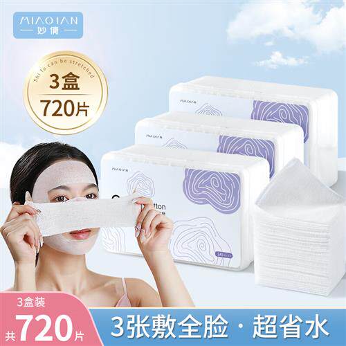 妙倩妙倩湿敷棉可拉伸化妆棉720片3盒装木乃伊湿敷卸妆棉片面膜纸属于什么档次？