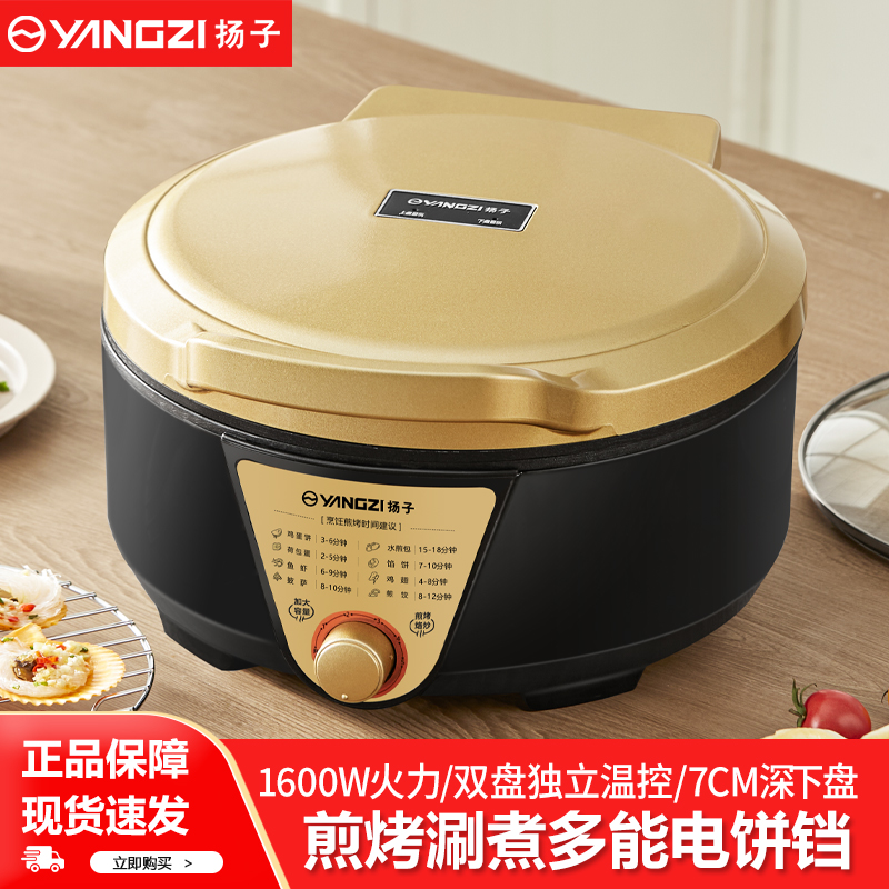 扬子电饼铛家用双面加热烙薄饼机多功能火锅烤肉锅电饼档官方正品