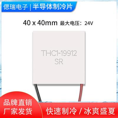 THC1-19912 TEC1-19912全新24V12A大功率耐200℃高温半导体制冷片
