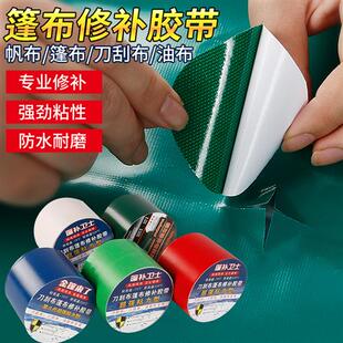 篷布修补专用胶带粘货车雨布汽车篷布胶带胶布防水粘雨布胶布刀刮