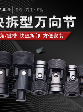精密六角快拆式万向节钻孔攻牙多轴器配件快速拆卸键槽十字联轴器