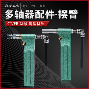 CT4/5/6/9多轴器摆臂ER8/11/16/20自动攻牙机多头钻孔攻丝机配件