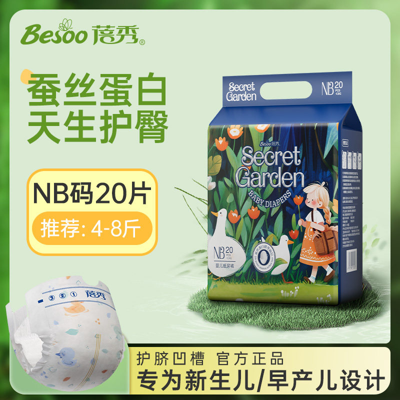 蓓秀秘密花园纸尿裤(NB码试用装)图片