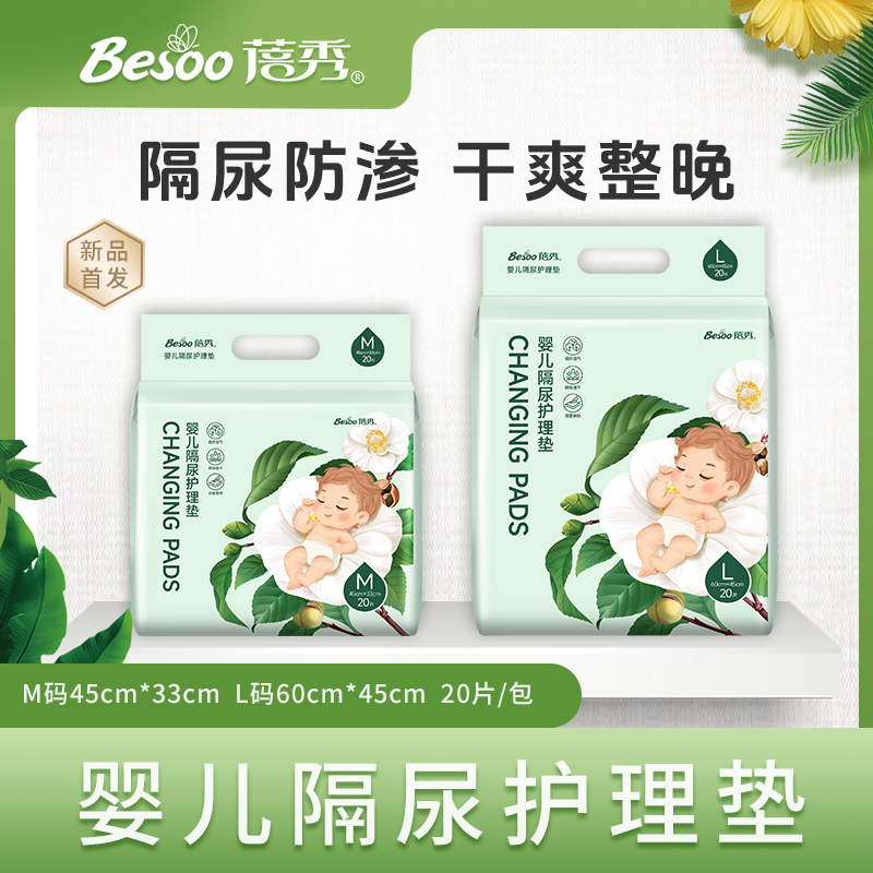 蓓秀隔尿防渗干爽透气