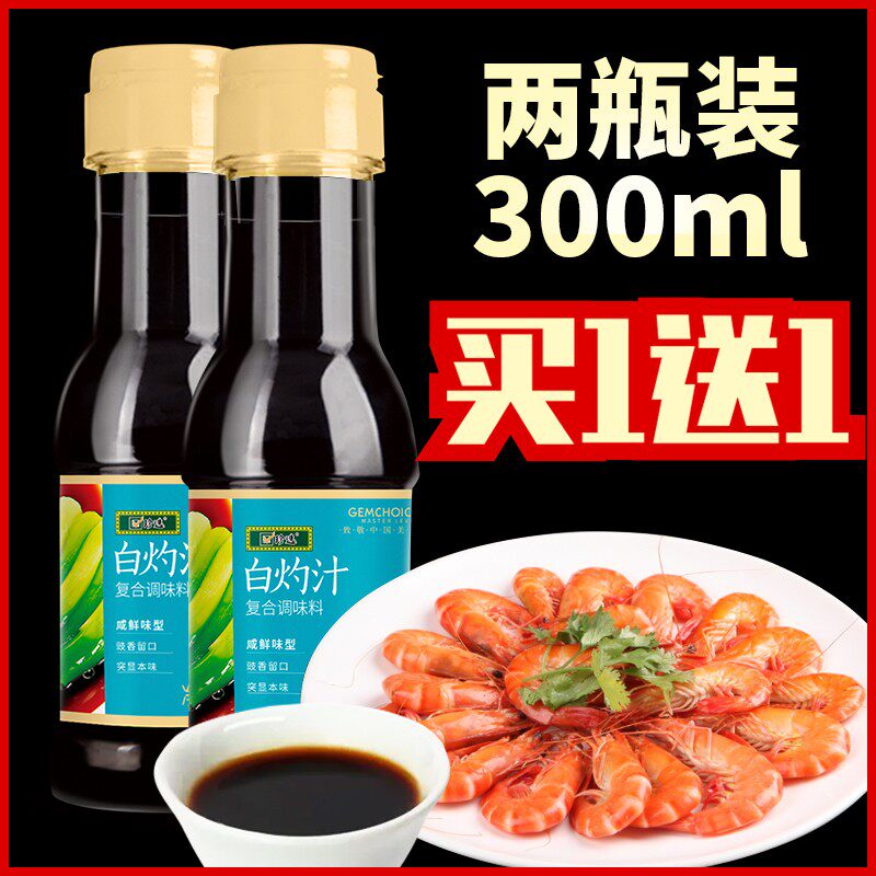 珍选白灼汁2瓶清蒸鱼葱油白灼大虾白灼菜心凉拌海鲜酱油0脂调味汁