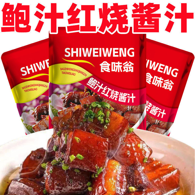 鲍汁红烧酱汁红烧肉料包红烧茄子调味料排骨红烧鱼猪蹄家用调味酱