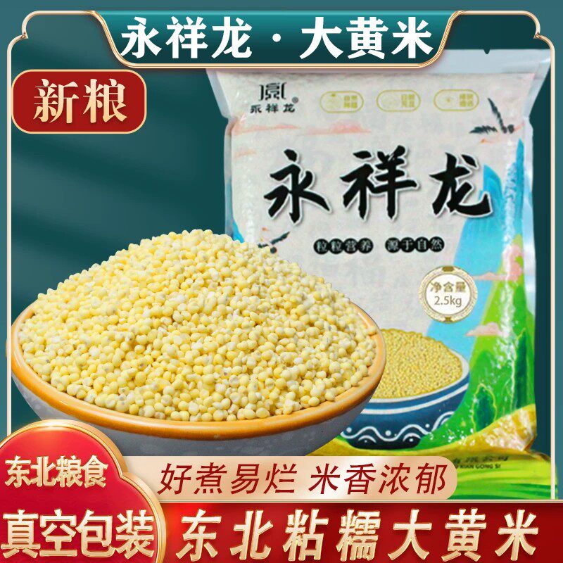 25年永祥龙大黄米新米东北黏米粘糯小米粘豆包包粽子黏米饭黄米饭
