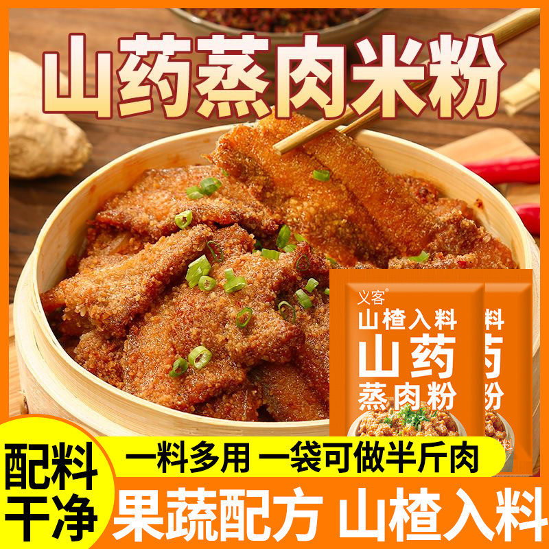 山药蒸肉米粉山楂果蔬入料粉蒸肉蒸肉粉调料排骨牛肉调味料家用
