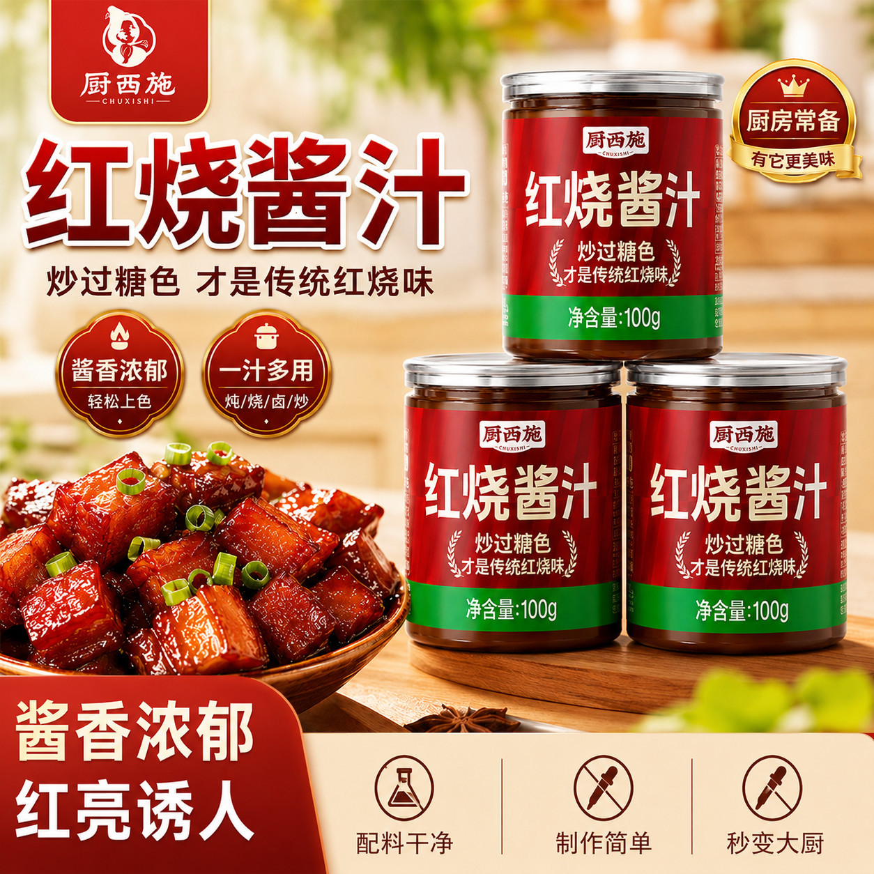 厨西施《无科技》Z红烧酱汁调味料红烧肉酱料红烧排骨包家用