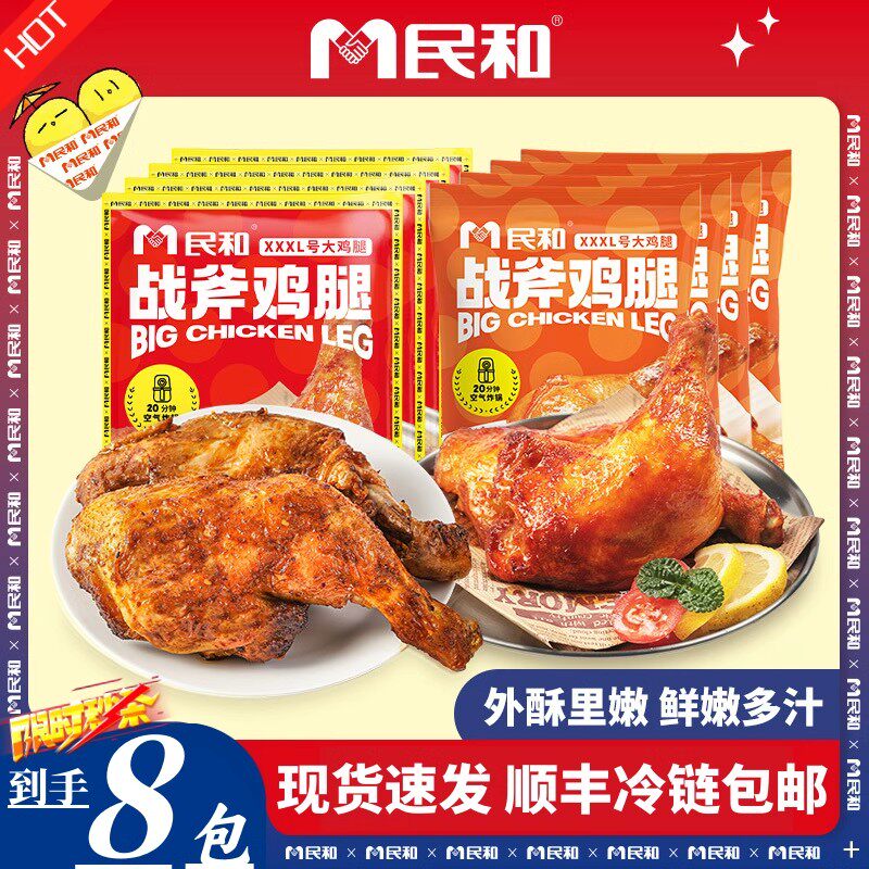 民和手枪大鸡腿湘鄂半成品顿顿鸡奥尔良战斧琵琶腿空气炸锅明和