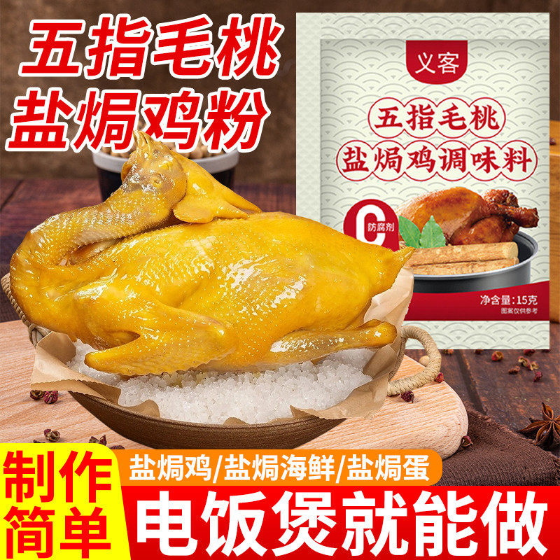 五指毛桃盐焗鸡粉正宗广东白切鸡腌料海鲜家用调味料电饭煲可做