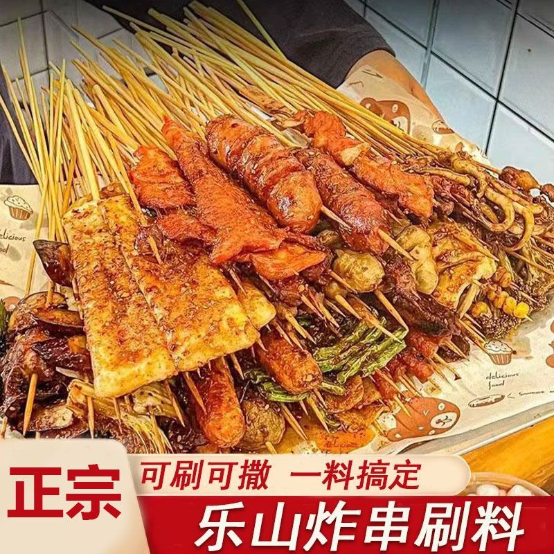 乐山炸串刷料酱商用油炸串串专用调料烧烤干撒料麻辣香辣孜然蘸料