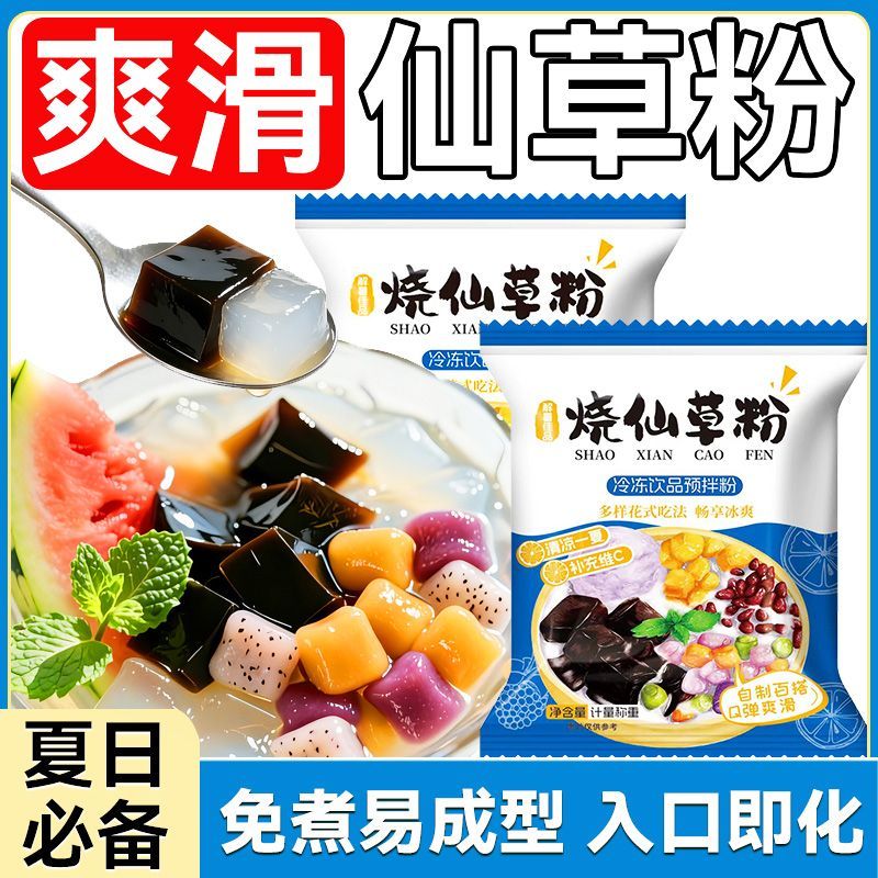 仙草冻烧仙草粉凉粉粉免煮甜品店奶茶店原料免煮仙草冻粉黑凉粉