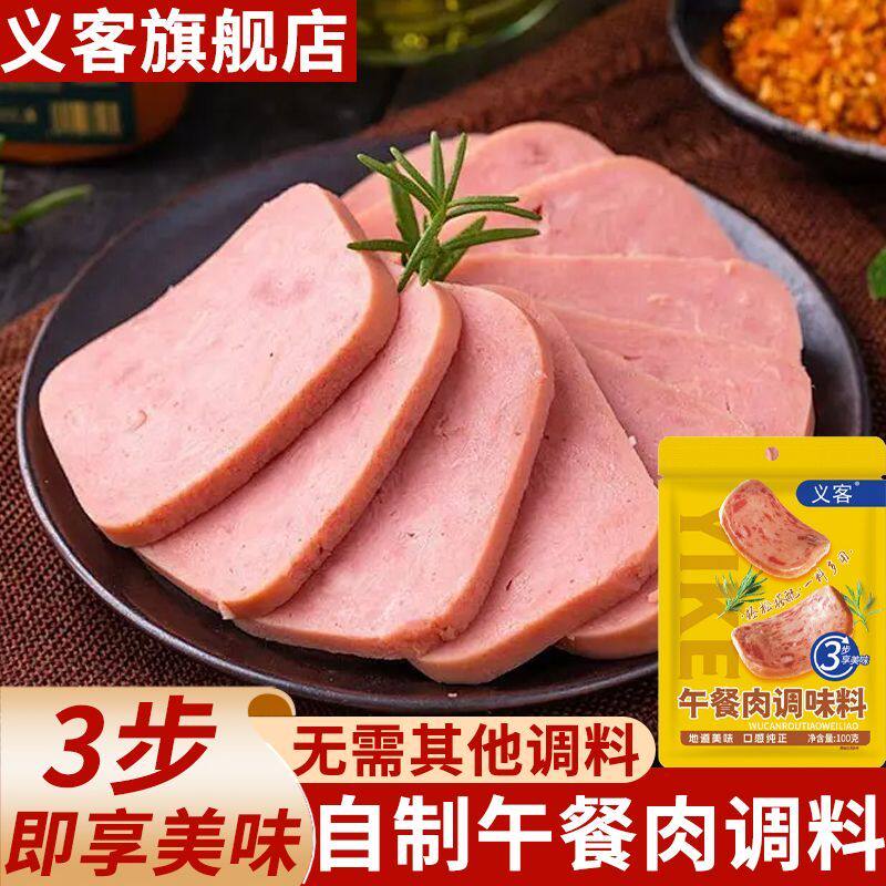 义客午餐肉调味料家庭自制火腿午餐肉调料炸肉丸培根香肠调味料