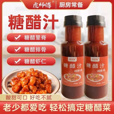 虎师傅糖醋汁红烧汁糖醋鱼红烧排骨烧肉上色调味凉拌一汁成菜家用