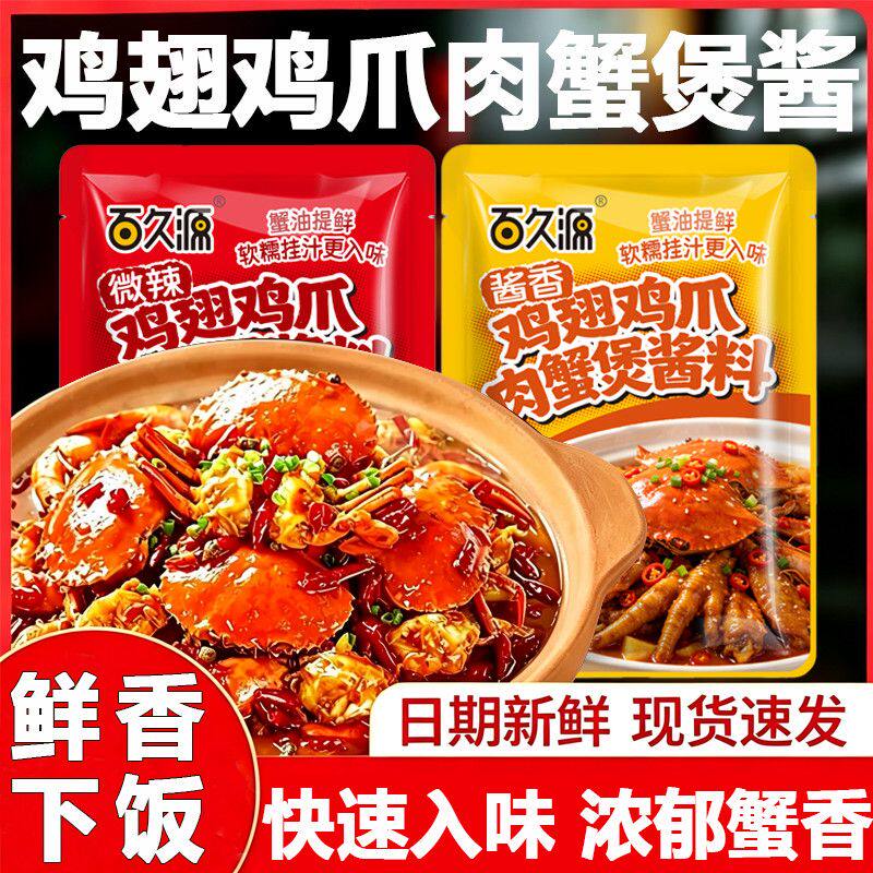 百久源鸡翅鸡爪肉蟹煲酱料专用酱料虾蟹煲肉蟹肉煲酱料调料