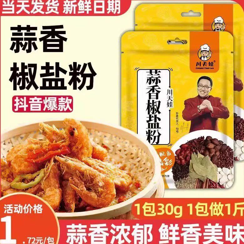 川天娃蒜香椒盐粉椒盐虾椒盐排骨椒盐鸡翅一料多用味道鲜美