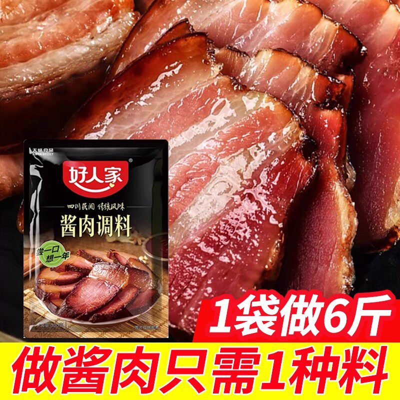 好人家酱肉调料腌料包四川酱肉烟熏腊肉料商用自制腌肉秘制酱料包
