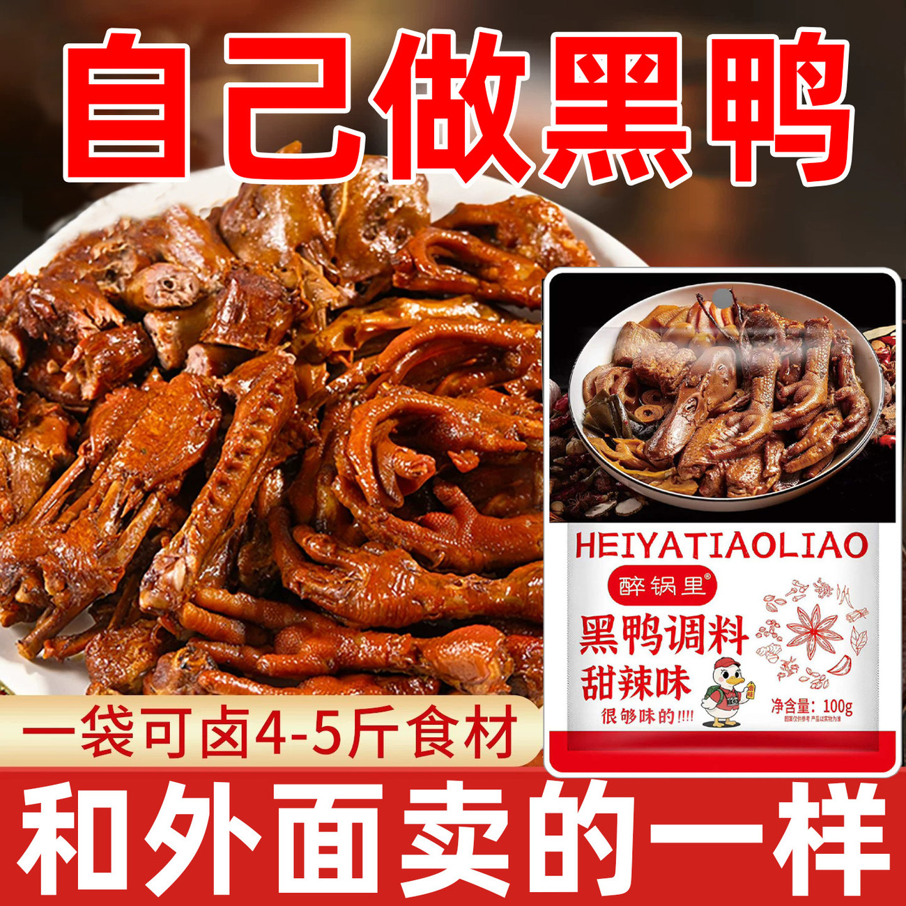 周黑鸭卤料包正宗黑鸭武汉风味配方现捞卤味鸭脖家用甜辣酱香卤水