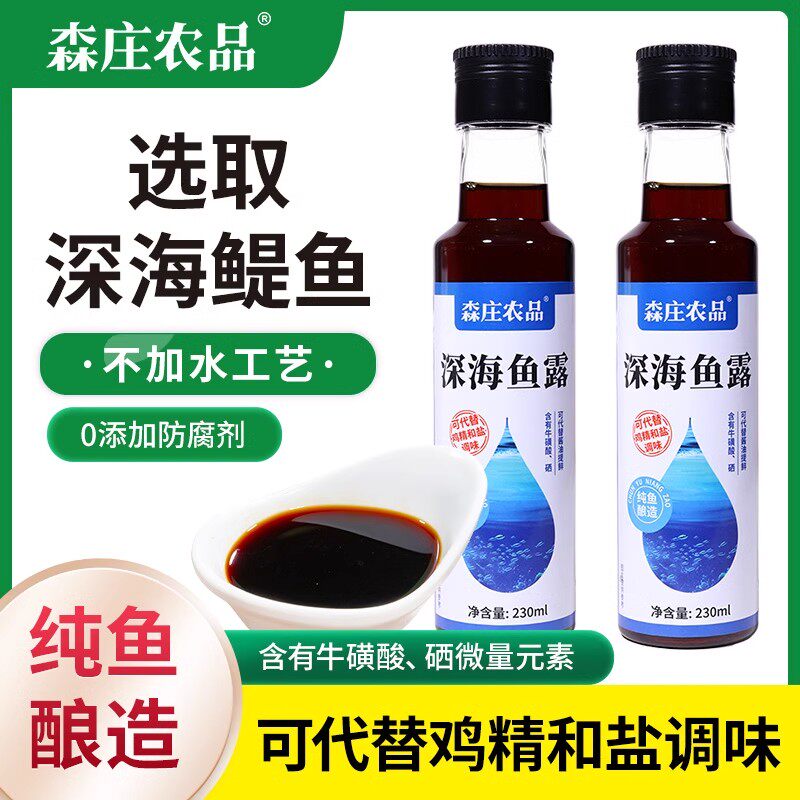 森庄农品深海鱼露0添加正宗家用230ml食用小瓶初汤鱼露汁调料商用