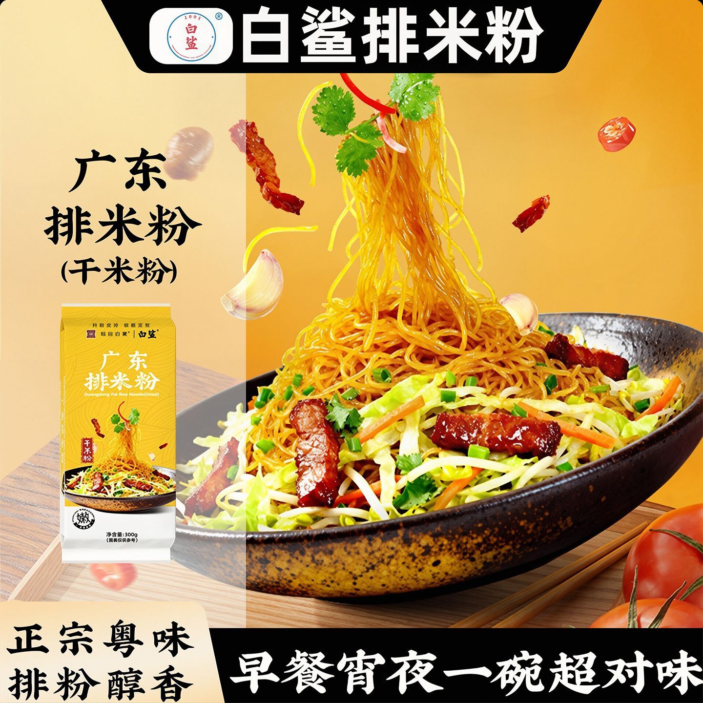 白鲨广东排米粉300g袋装 精制传承细米粉广东特产干米粉金丝排粉
