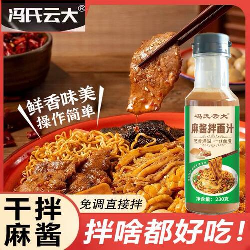 冯氏云大麻酱拌面汁230g瓶装酱香拌面酱下饭拌面酱