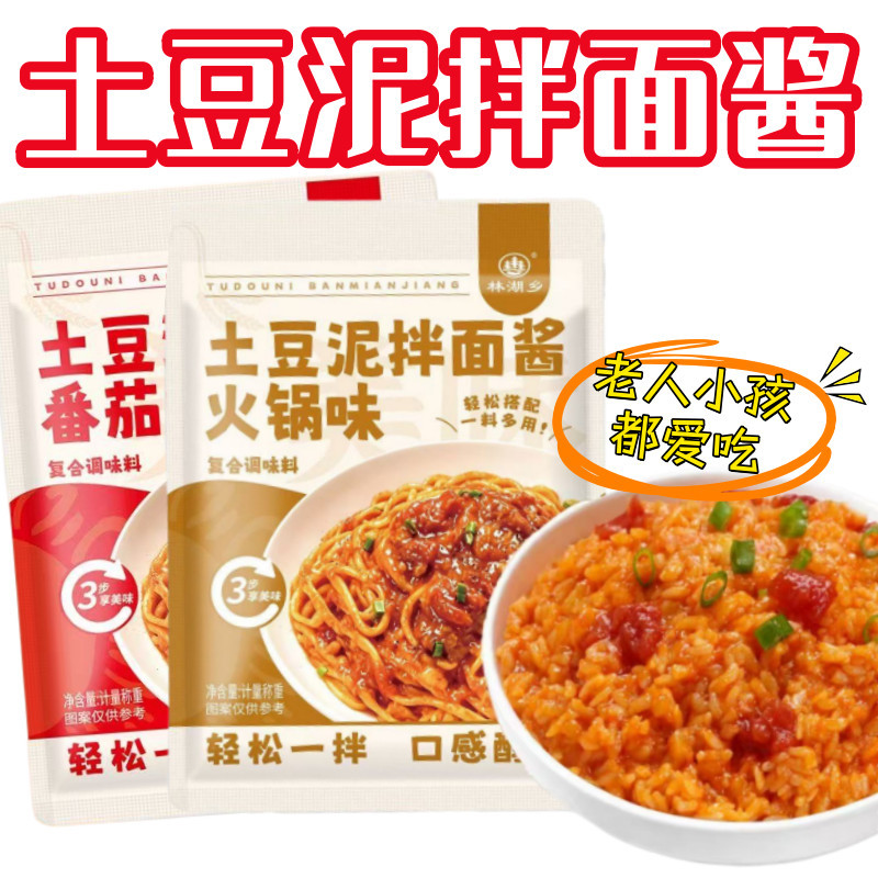 林湖乡土豆泥拌面酱番茄火锅口味即食拌面独立小包装土豆泥酱料