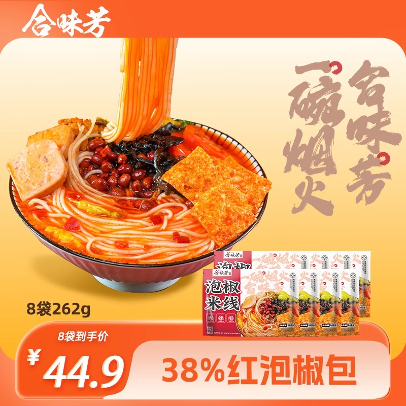 合味芳泡椒米线方便速食米粉食品夜宵宿舍自煮米线半成品袋装262g