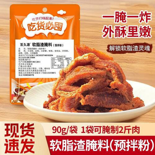 软脂渣腌料预拌粉家用自制香酥猪油渣去腥入味五花肉腌制调味粉