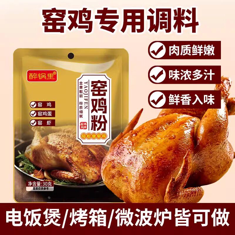 醉锅里窑鸡粉腌料家用广东窑鸡王调味料专用粉烧鸡烤鸡叫花鸡粉包