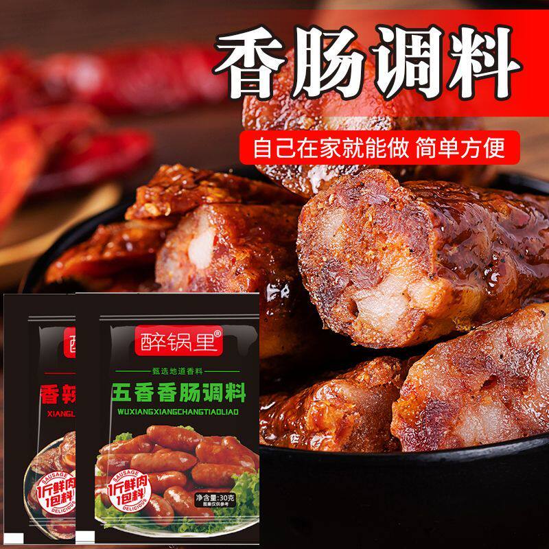 香肠调料五香香辣灌肠腊肠腌制调味料腌肉川味广味五香家用