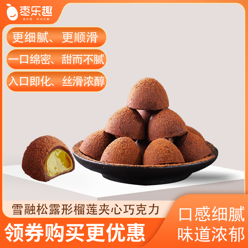 榴莲松露巧克力网红巧克力