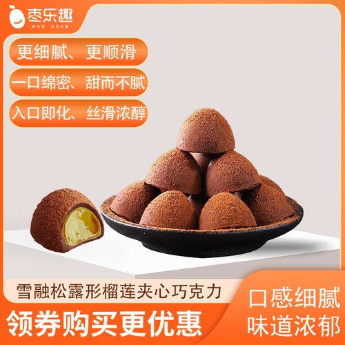 榴莲松露巧克力网红巧克力