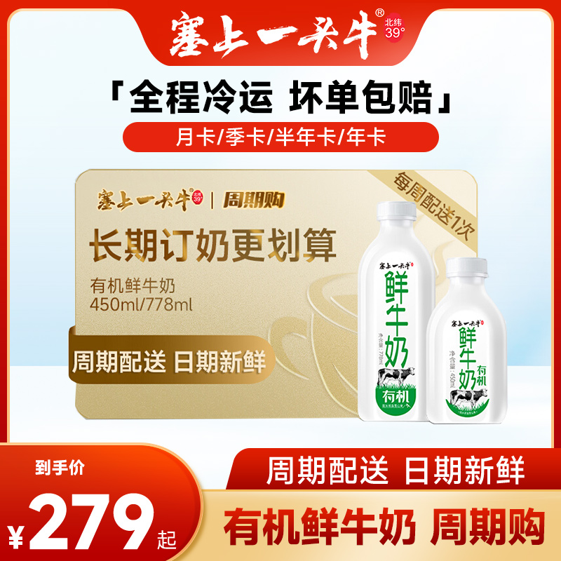 【周期购】塞上一头牛 有机鲜牛奶450ml/778ml 每周送一次 订购奶 咖啡/麦片/冲饮 低温奶 原图主图