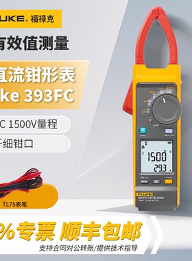 福禄克（FLUKE） 真有效值交直流钳形表393FC光伏行业直流电压150