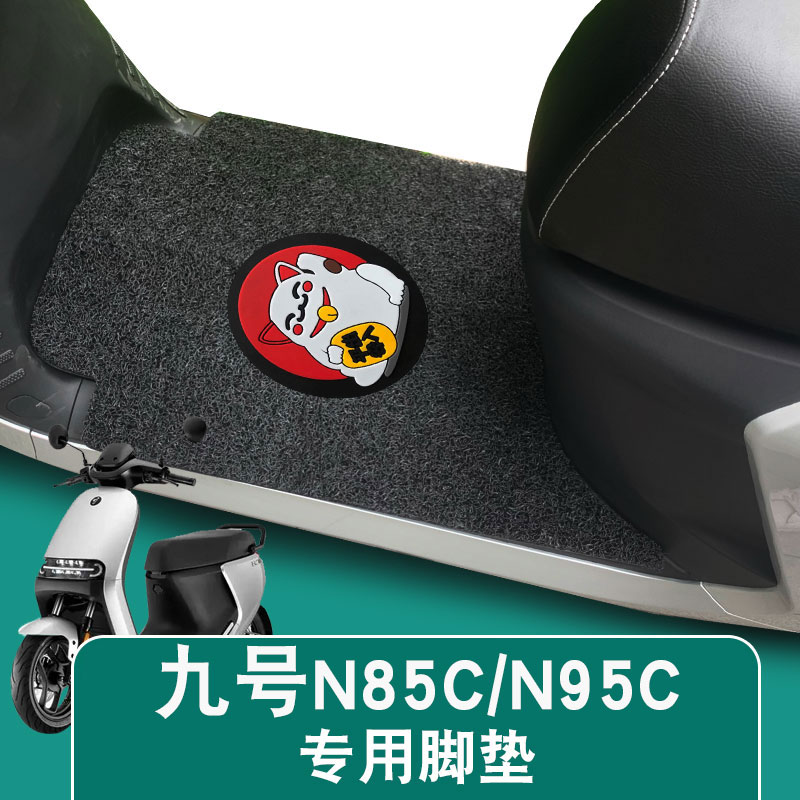 适用Ninebot九号N75/85/95C电动车丝圈脚垫防水防滑耐磨脚踏垫子