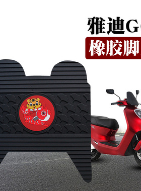 适用于雅迪G6电动车脚垫YD1800DT-A/YD3000DT-D防滑耐磨橡胶脚垫