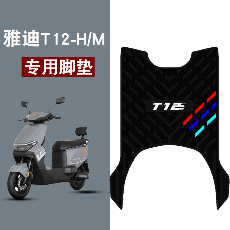 适用雅迪T12-H/M电动车橡胶脚垫三条杠防水防滑脚踏板垫配件饰品
