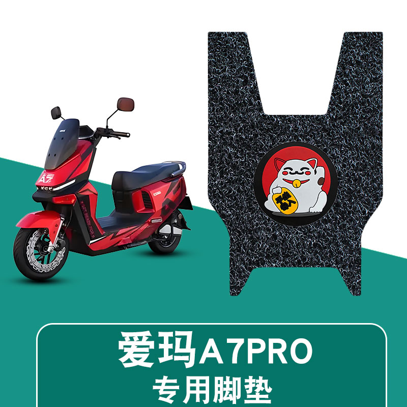 适用于爱玛A7PRO电动车脚垫防水防滑丝圈脚踏垫加厚脚踩垫饰品