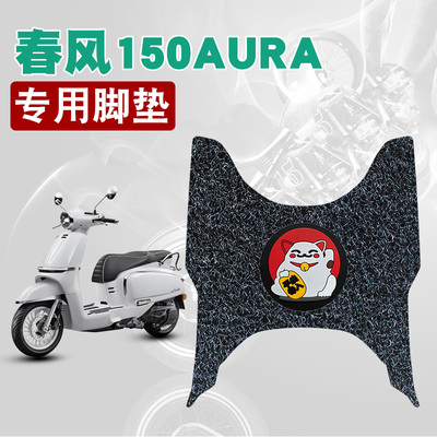 适用于春风150AURA丝圈脚垫摩托车防水防晒耐脏耐磨脚踏板垫配件