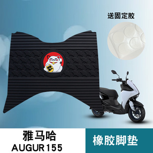 适用于雅马哈三叉戟AUGUR155摩托车踏板脚垫防水防滑卡通橡胶脚垫