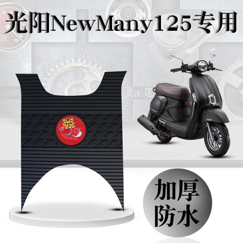 光阳NewMany125 新款橡胶