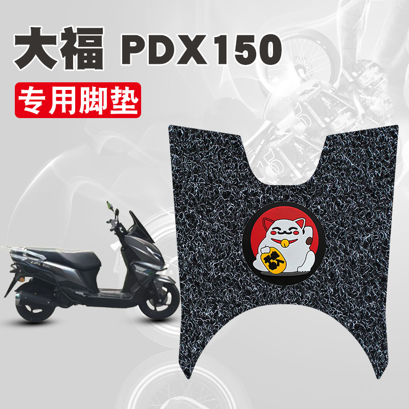 适用于大福PDX150丝圈脚垫防水防晒耐脏耐磨脚踏板垫改装配件饰品