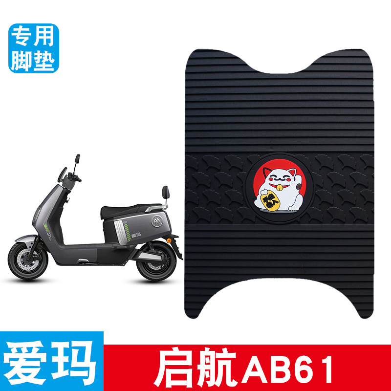 适用于爱玛启航AB61脚垫电动车改装配件橡胶脚踏垫防滑防水脚垫